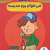 کتاب می خوام برم مدرسه | انتشارات فنی ایران نردبان