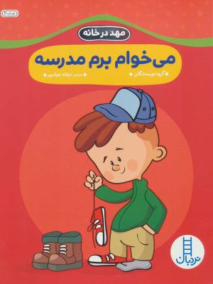 کتاب می خوام برم مدرسه | انتشارات فنی ایران نردبان