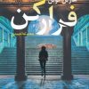 کتاب فرار کن | انتشارات آموت