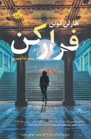 کتاب فرار کن | انتشارات آموت