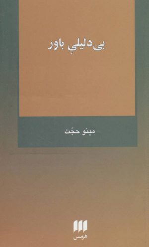 کتاب بی دلیلی باور | انتشارات هرمس