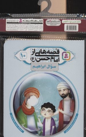 کتاب مجموعه کتاب آویزدار قصه هایی از امام حسن (10جلدی) | انتشارات قدیانی