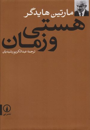 کتاب هستی و زمان | انتشارات نشر نی
