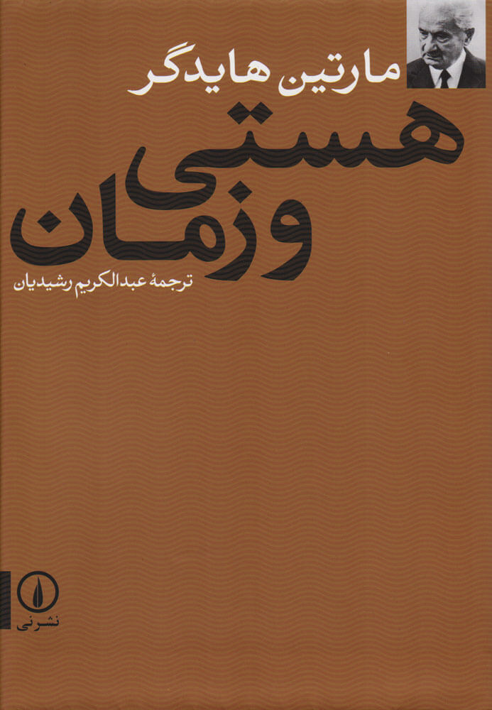 کتاب هستی و زمان | انتشارات نشر نی