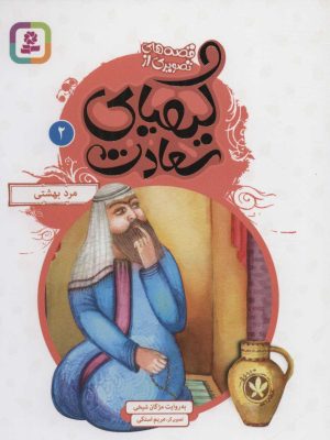 کتاب کیمیای سعادت 2 | انتشارات قدیانی