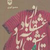 کتاب از عشقاباد تا عشق آباد - جلد 2 | انتشارات سوره مهر