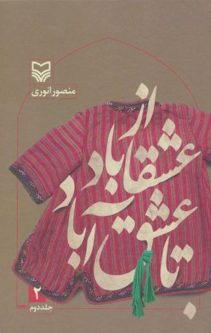 کتاب از عشقاباد تا عشق آباد - جلد 2 | انتشارات سوره مهر