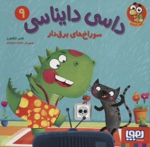 کتاب داسی دایناسی 9 | انتشارات هوپا