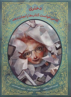 کتاب دختری که می خواست کتاب ها را نجات دهد | انتشارات فاطمی