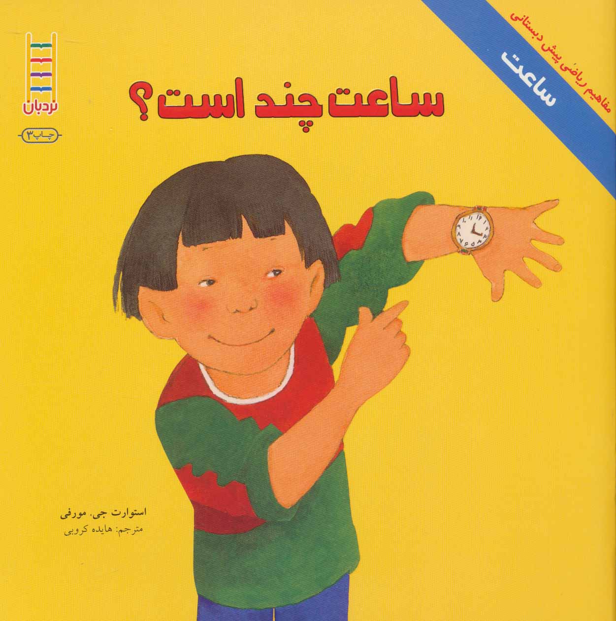 کتاب ساعت چند است؟ | انتشارات فنی ایران نردبان