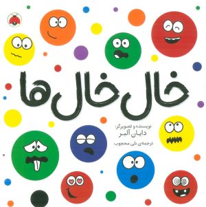 کتاب خال خال ها | انتشارات شهر قلم