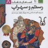 کتاب رستم و سهراب | انتشارات افق