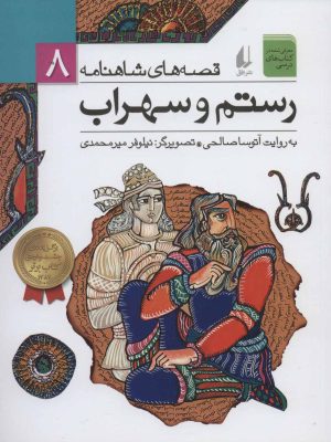 کتاب رستم و سهراب | انتشارات افق