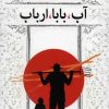 کتاب آب بابا ارباب | انتشارات مرکز