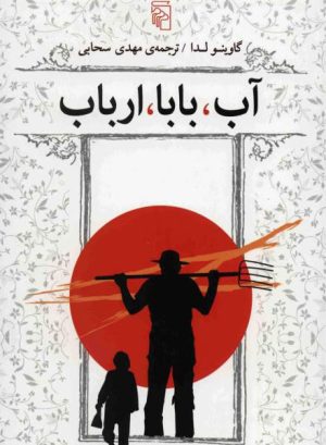 کتاب آب بابا ارباب | انتشارات مرکز