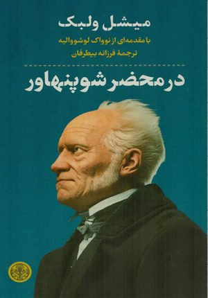 کتاب در محضر شوپنهاور | انتشارات نشر کتاب پارسه