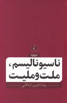 کتاب ناسیونالیسم، ملت و ملیت | انتشارات نقد فرهنگ