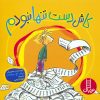 کتاب کاش دست تنها نبودم | انتشارات فنی ایران نردبان