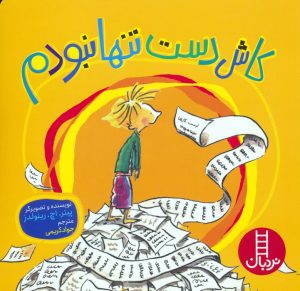 کتاب کاش دست تنها نبودم | انتشارات فنی ایران نردبان