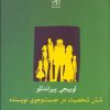 کتاب شش شخصیت در جست وجوی نویسنده | انتشارات نیلا