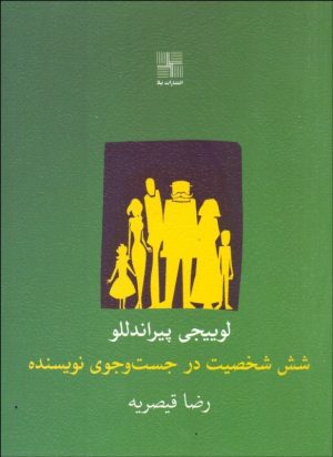 کتاب شش شخصیت در جست وجوی نویسنده | انتشارات نیلا