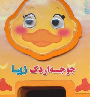 کتاب جوجه اردک زیبا | انتشارات سایه گستر