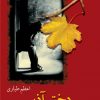 کتاب دختر آذر | انتشارات شادان