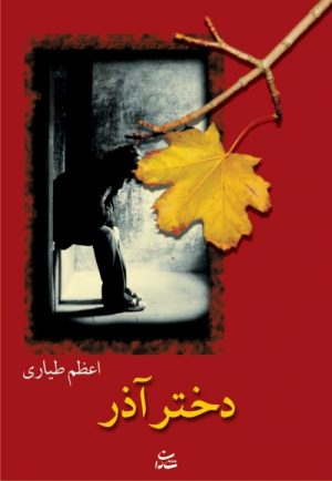 کتاب دختر آذر | انتشارات شادان