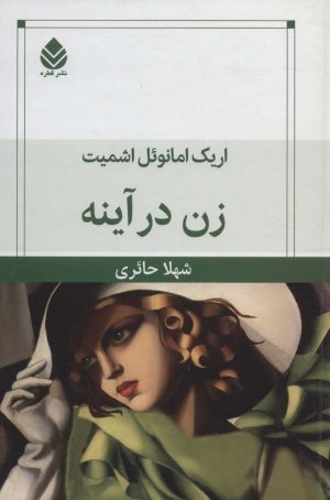 کتاب زن در آینه | انتشارات قطره