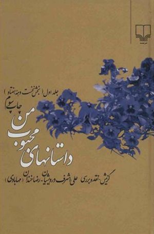 کتاب داستانهای محبوب من 1 | انتشارات نشر چشمه