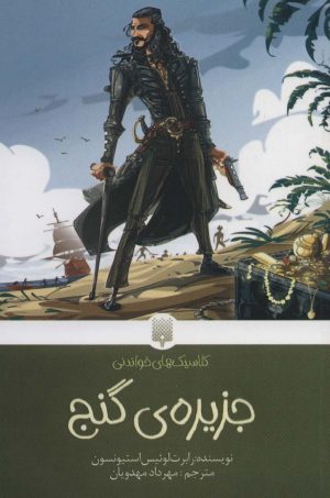 کتاب جزیره ی گنج | انتشارات پیدایش