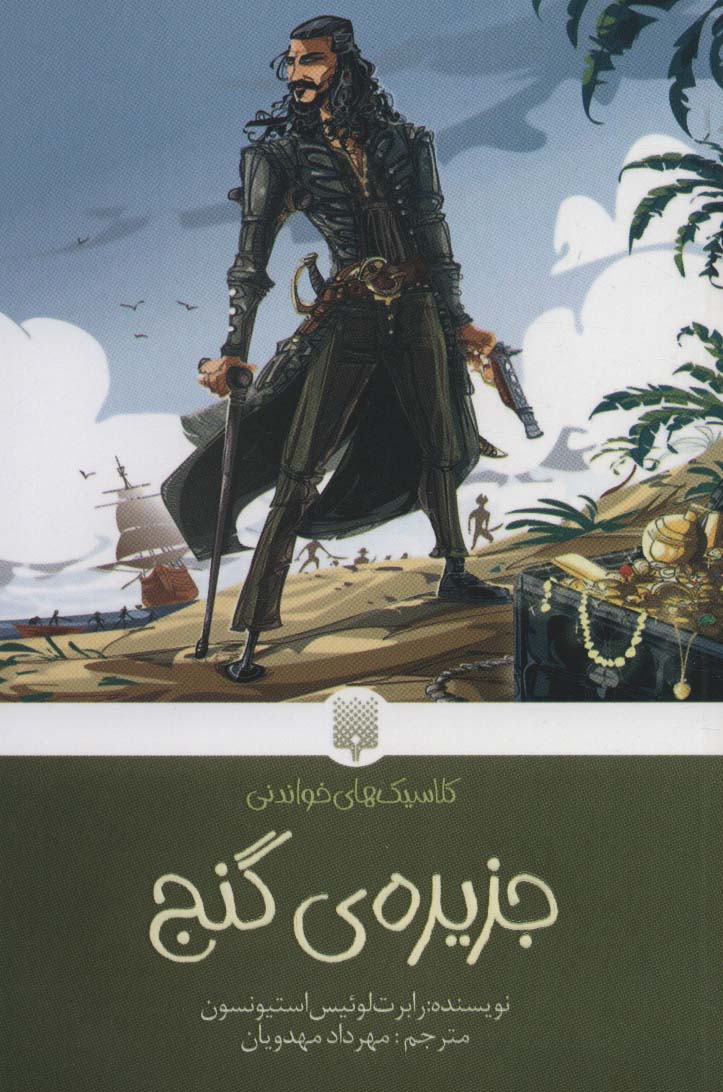 کتاب جزیره ی گنج | انتشارات پیدایش