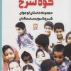 کتاب داستان کوه سرخ | انتشارات نشر گویا