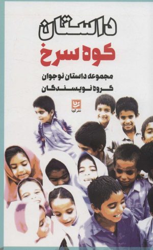 کتاب داستان کوه سرخ | انتشارات نشر گویا