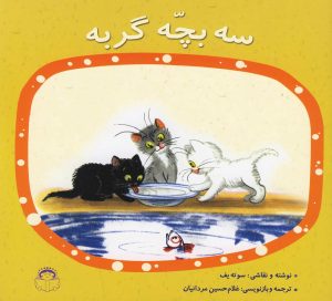 کتاب سه بچه گربه | انتشارات نوشته