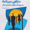 کتاب سارافون، میرداماد | انتشارات شالگردن