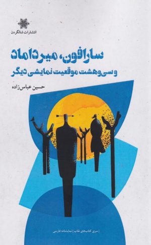 کتاب سارافون، میرداماد | انتشارات شالگردن