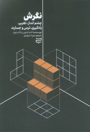 کتاب نگرش | انتشارات ادیبان روز