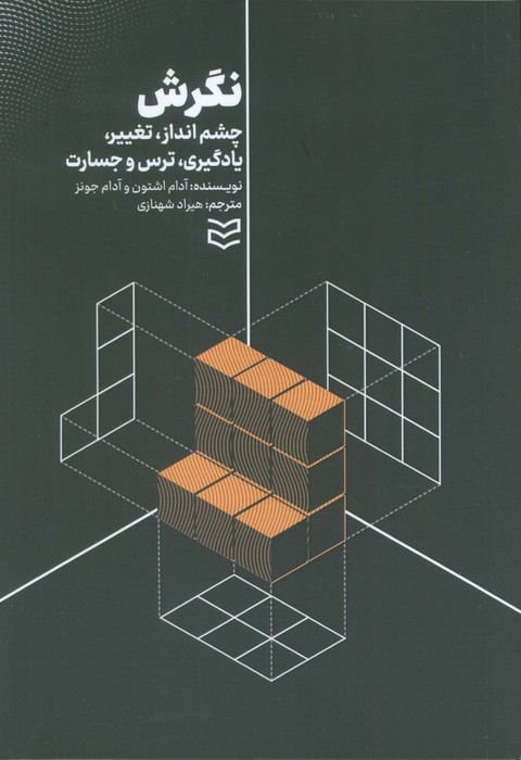 کتاب نگرش | انتشارات ادیبان روز
