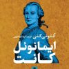 کتاب ایمانوئل کانت | انتشارات نشر کتاب پارسه