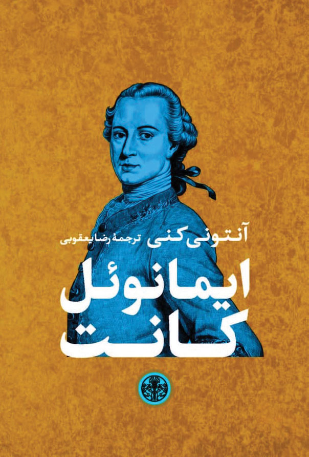 کتاب ایمانوئل کانت | انتشارات نشر کتاب پارسه