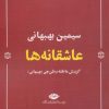کتاب عاشقانه ها (سیمین بهبهانی) | انتشارات نگاه