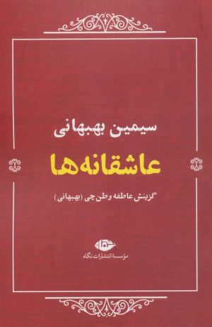 کتاب عاشقانه ها (سیمین بهبهانی) | انتشارات نگاه