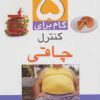 کتاب 5 گام برای کنترل چاقی | انتشارات ذکر