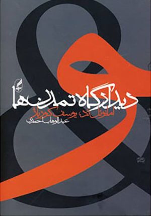 کتاب دیدارگاه تمدن ها | انتشارات آگه