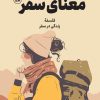 کتاب معنای سفر | انتشارات نشر ثالث
