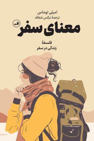 کتاب معنای سفر | انتشارات نشر ثالث