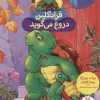 کتاب فرانکلین دروغ می گوید | انتشارات فنی ایران نردبان