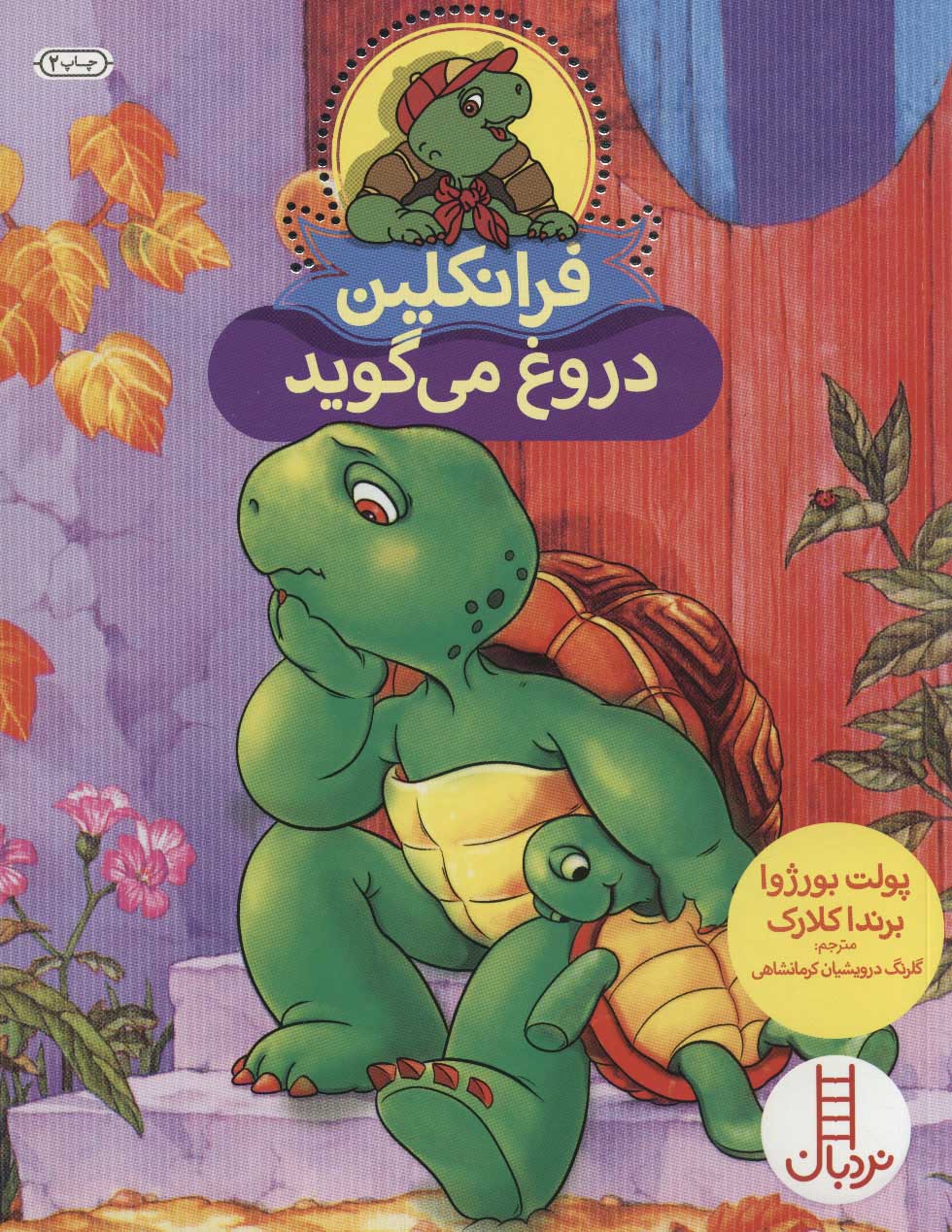 کتاب فرانکلین دروغ می گوید | انتشارات فنی ایران نردبان
