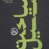 کتاب سیاحت سیل | انتشارات سوره مهر